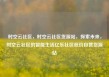 时空云社区，时空云社区货源站，探索未来，时空云社区的智能生活亿乐社区低价自营货源站