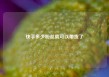 快手多少粉丝就可以带货了