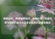 两碗社区，两碗镇两碗村，两碗社区，构建共享与互助的新生态亿乐社区低价自营货源站