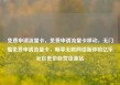 免费申请流量卡，免费申请流量卡移动，无门槛免费申请流量卡，畅享无限网络新体验亿乐社区低价自营货源站