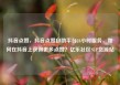 抖音点赞，抖音点赞自助平台24小时服务，如何在抖音上获得更多点赞？亿乐社区SUP货源站