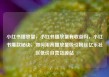 小红书播放量，小红书播放量有收益吗，小红书爆款秘诀，如何用高播放量吸引粉丝亿乐社区低价自营货源站