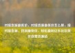 对接货源最低价，对接货源最低价怎么算，接对接货源，找到最低价，轻松盈利亿乐社区低价自营货源站