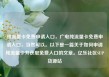 纯流量卡免费申请入口，广电纯流量卡免费申请入口，当然可以。以下是一篇关于如何申请纯流量卡并获取免费入口的文章。亿乐社区SUP货源站