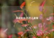 抖音粉丝1万怎么变现