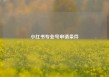 小红书专业号申请条件