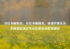 小红书刷粉丝，小红书刷粉丝，快速积累关注的秘密武器亿乐社区低价自营货源站