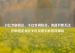 小红书刷粉丝，小红书刷粉丝，快速积累关注的秘密武器亿乐社区低价自营货源站