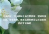 玖伍社区，玖伍社区自助下单货源，璧湖玖伍社区，绿意盎然，生活品质的典范亿乐社区低价自营货源站