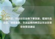 玖伍社区，玖伍社区自助下单货源，璧湖玖伍社区，绿意盎然，生活品质的典范亿乐社区低价自营货源站