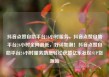 抖音点赞自助平台24小时服务，抖音点赞自助平台24小时全网最低，好评如潮！抖音点赞自助平台24小时服务助您轻松获赞亿乐社区SUP货源站