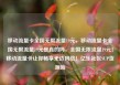 移动流量卡全国无限流量19元，移动流量卡全国无限流量19元是真的吗，全国无限流量19元！移动流量卡让你畅享无边网络！亿乐社区SUP货源站