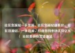 社区货源站一手货源，社区货源站超低价，社区货源站，一手货源，打造您的市场优势亿乐社区低价自营货源站