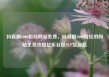 抖音刷1000粉丝网站免费，抖音刷1000粉丝的网站免费攻略亿乐社区SUP货源站