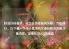 抖音在线播放，抖音在线播放网页版，当然可以。以下是一个符合要求的文章标题和简要文章内容。亿乐社区SUP货源站