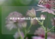抖音没有1000粉丝怎么开商品橱窗