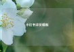 小红书评价模板