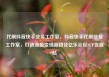 代刷抖音快手业务工作室，抖音快手代刷业务工作室，打造流量变现新路径亿乐社区SUP货源站
