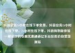 抖音业务24小时在线下单免费，抖音业务24小时在线下单，24小时在线下单，抖音购物新体验—解锁你的专属优惠通道亿乐社区低价自营货源站