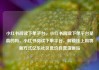 小红书阅读下单平台，小红书阅读下单平台是真的吗，小红书阅读下单平台，解锁线上购物新方式亿乐社区低价自营货源站