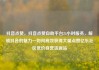 抖音点赞，抖音点赞自助平台24小时服务，解锁抖音的魅力—如何高效获得大量点赞亿乐社区低价自营货源站