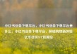 小红书业务下单平台，小红书业务下单平台是什么，小红书业务下单平台，解锁购物新体验亿乐社区SUP货源站