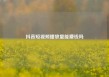 抖音短视频播放量能赚钱吗
