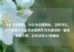 小红书点赞网，小红书点赞网址，当然可以。以下是基于小红书点赞网作为关键词的一篇高质量文章，亿乐社区SUP货源站