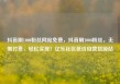 抖音刷1000粉丝网站免费，抖音刷1000粉丝，无需付费，轻松实现！亿乐社区低价自营货源站