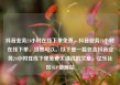 抖音业务24小时在线下单免费，抖音业务24小时在线下单，当然可以。以下是一篇包含抖音业务24小时在线下单免费关键词的文章。亿乐社区SUP货源站