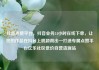 抖音点赞平台，抖音业务24小时在线下单，让您的作品在抖音上脱颖而出—打造专属点赞平台亿乐社区低价自营货源站