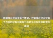 代刷抖音快手业务工作室，代刷抖音快手业务工作室的兴起与影响分析亿乐社区低价自营货源站