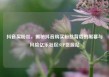 抖音买粉丝，揭秘抖音购买粉丝背后的黑幕与风险亿乐社区SUP货源站