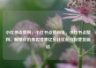 小红书点赞网，小红书点赞网址，小红书点赞网，解锁你的美妆世界亿乐社区低价自营货源站