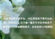 小红书业务下单平台，小红书业务下单平台点赞，当然可以。以下是一篇关于小红书业务下单平台的文章标题和简介，亿乐社区SUP货源站