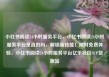 小红书阅读24小时服务平台，小红书阅读24小时服务平台是真的吗，解锁新技能！限时免费体验，小红书阅读24小时服务平台亿乐社区SUP货源站
