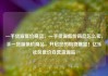 一手货源低价商品，一手货源低价商品怎么卖，手一货源低价商品，开启您的购物盛宴！亿乐社区低价自营货源站