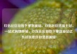 玖伍社区自助下单货源站，玖伍社区货源主站，一站式购物体验，玖伍社区自助下单货源站亿乐社区低价自营货源站