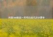 抖音1000粉丝一天可以挂几次小黄车