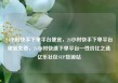 24小时快手下单平台便宜，24小时快手下单平台便宜免费，24小时快速下单平台—性价比之选亿乐社区SUP货源站