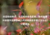 抖音粉丝购买，抖音粉丝业务套餐，如何利用抖音提升品牌影响力并实现商业价值亿乐社区SUP货源站