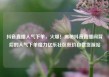 抖音直播人气下单，火爆！揭秘抖音直播间背后的人气下单魔力亿乐社区低价自营货源站