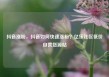 抖音涨粉，抖音如何快速涨粉？亿乐社区低价自营货源站