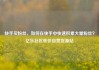 快手买粉丝，如何在快手中快速积累大量粉丝？亿乐社区低价自营货源站