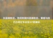 抖音刷粉丝，如何利用抖音刷粉丝，策略与技巧分享亿乐社区SUP货源站