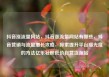 抖音涨流量网站，抖音涨流量网站有哪些，抖音营销与流量增长攻略，探索提升平台曝光度的方法亿乐社区低价自营货源站