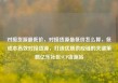 对接货源最低价，对接货源最低价怎么算，低成本高效对接货源，打造优质供应链的关键策略亿乐社区SUP货源站