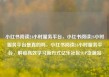小红书阅读24小时服务平台，小红书阅读24小时服务平台是真的吗，小红书阅读24小时服务平台，解锁高效学习新方式亿乐社区SUP货源站