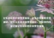 亿乐社区低价自营货源站，亿乐社区最低价货源站，亿乐社区低价自营货源站，开启你的创业之旅亿乐社区低价自营货源站