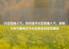 抖音直播人气，如何提升抖音直播人气，策略与技巧解析亿乐社区低价自营货源站